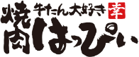 牛たん大好き 焼肉はっぴぃ